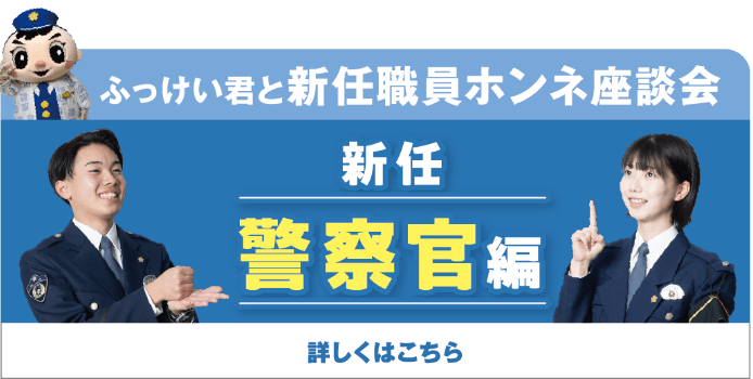 座談会 警察官編