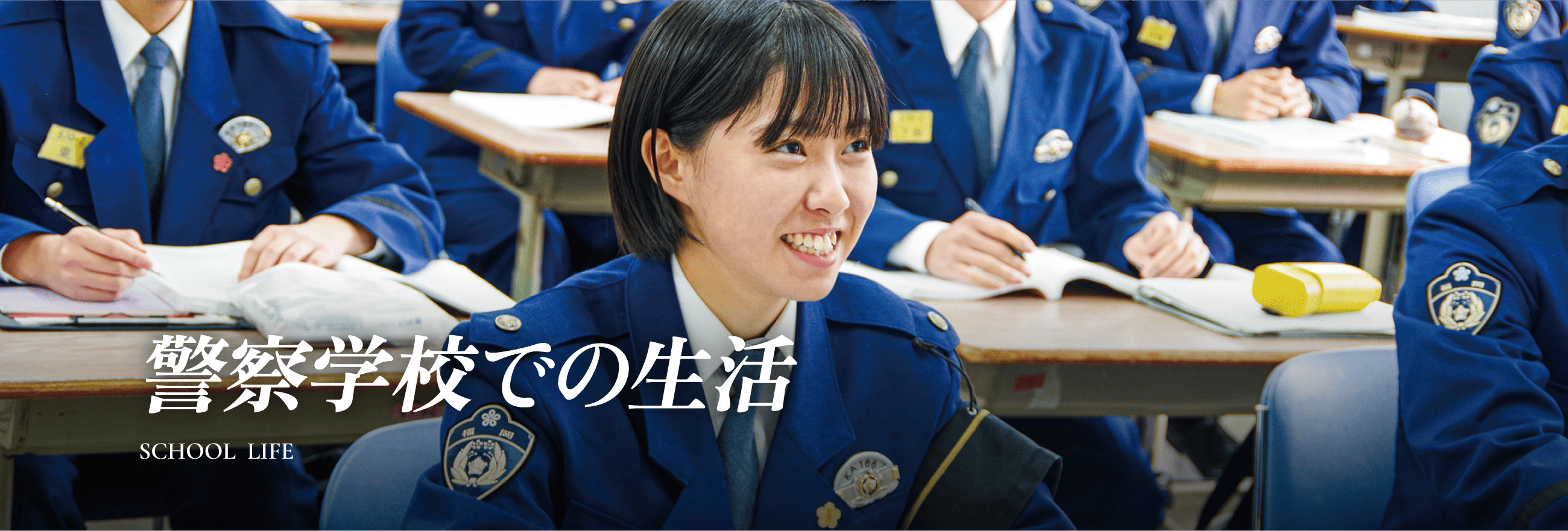 警察学校での生活