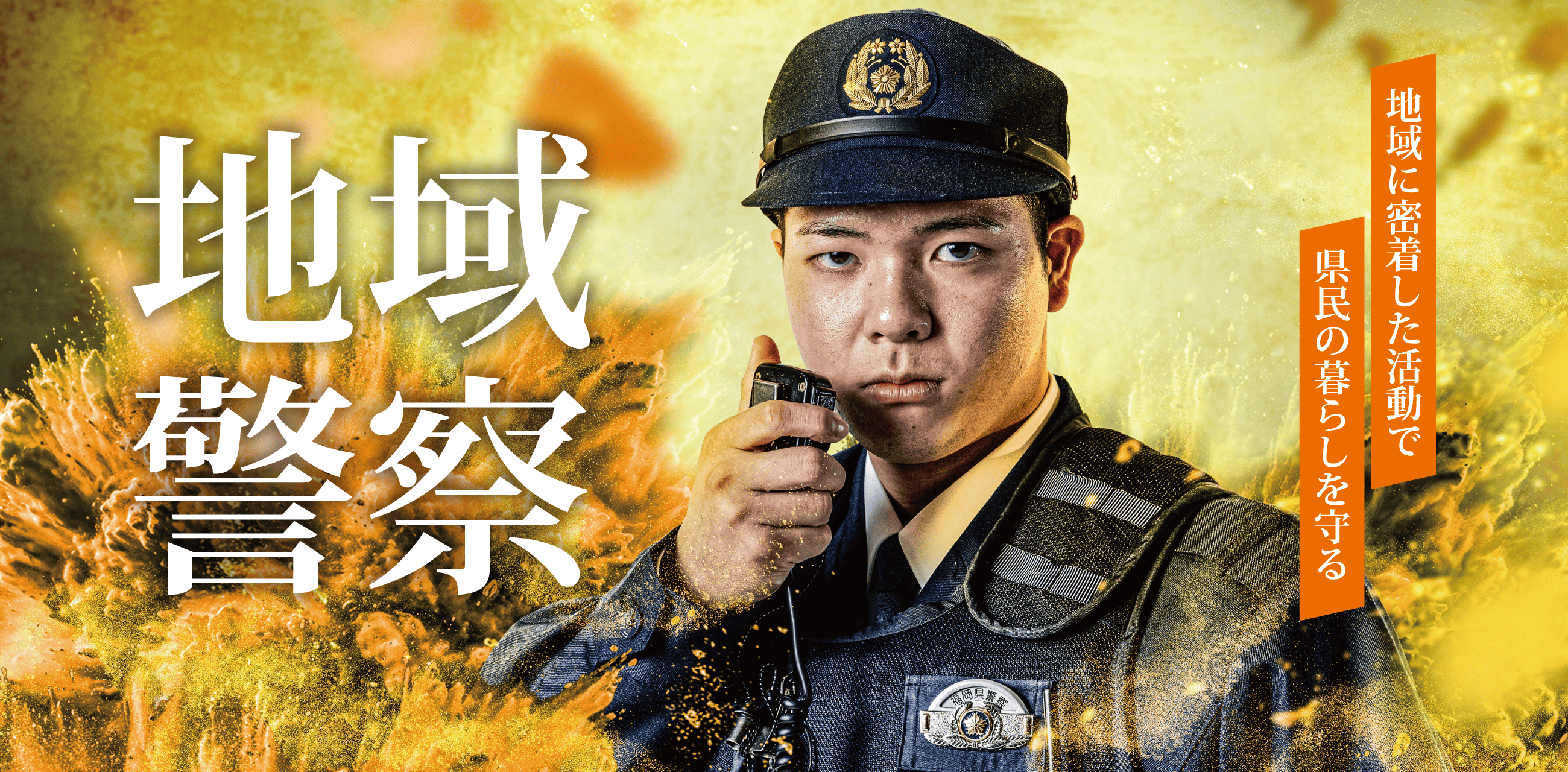 地域警察