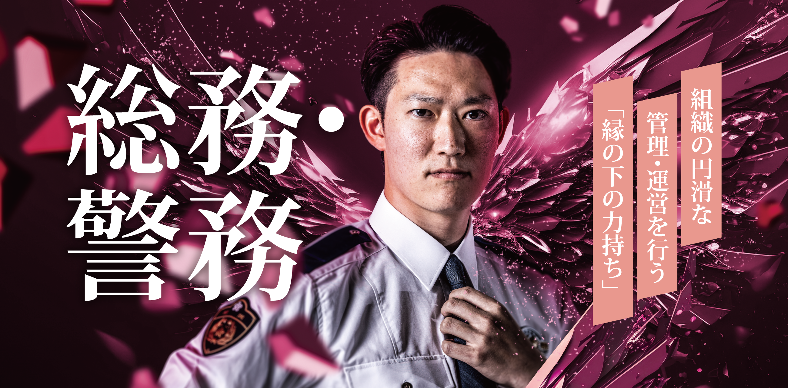 総務・警務