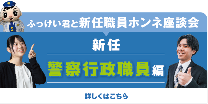 座談会 警察行政職員