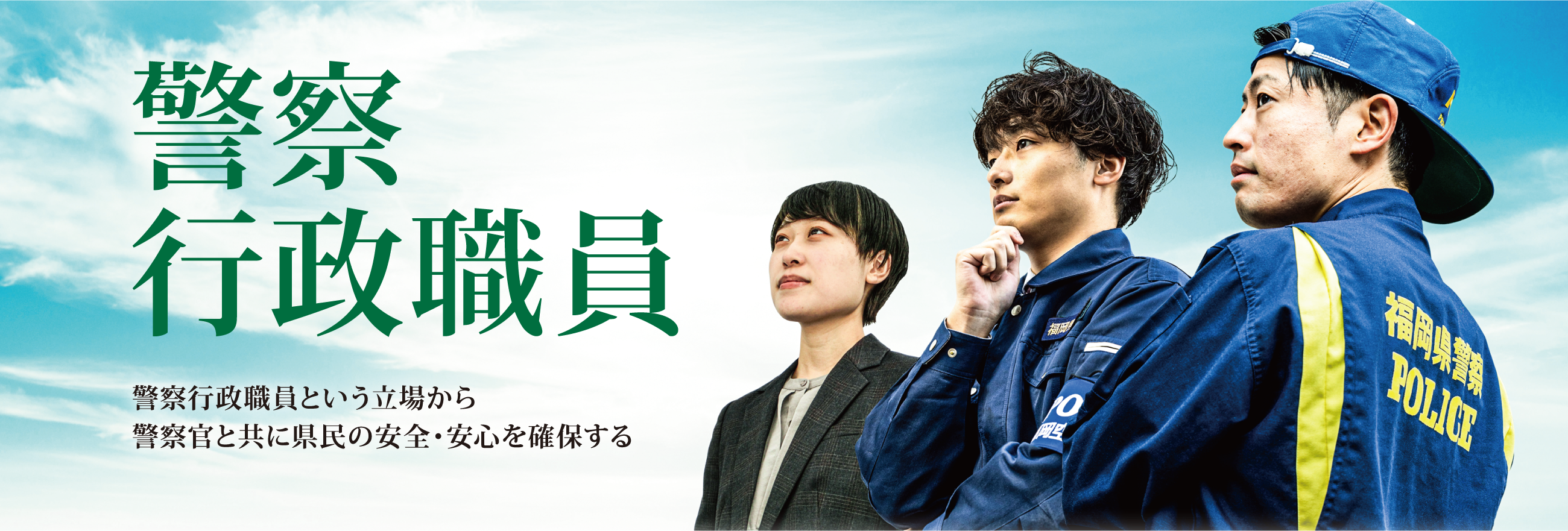警察行政職員