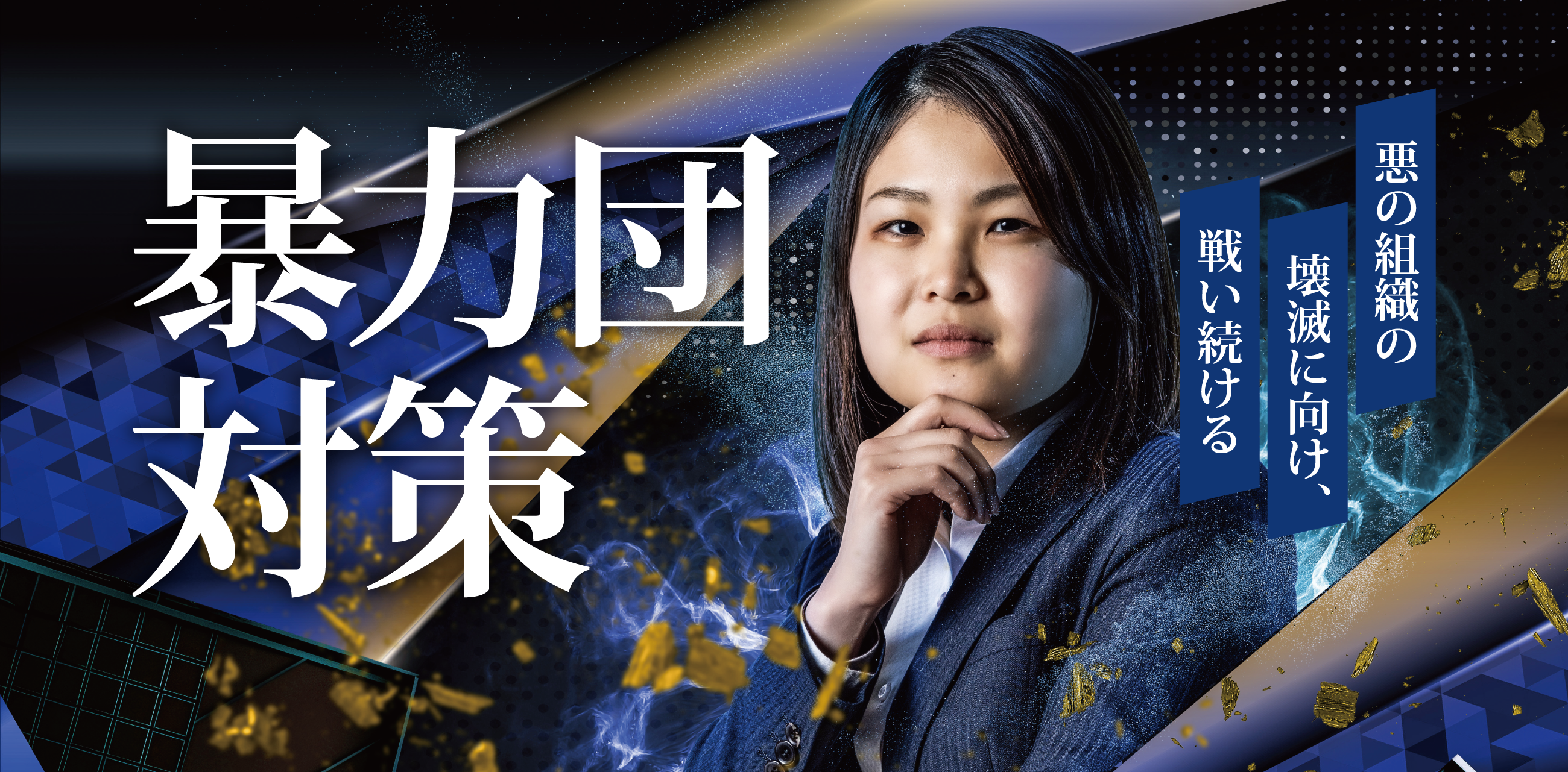 暴力団対策