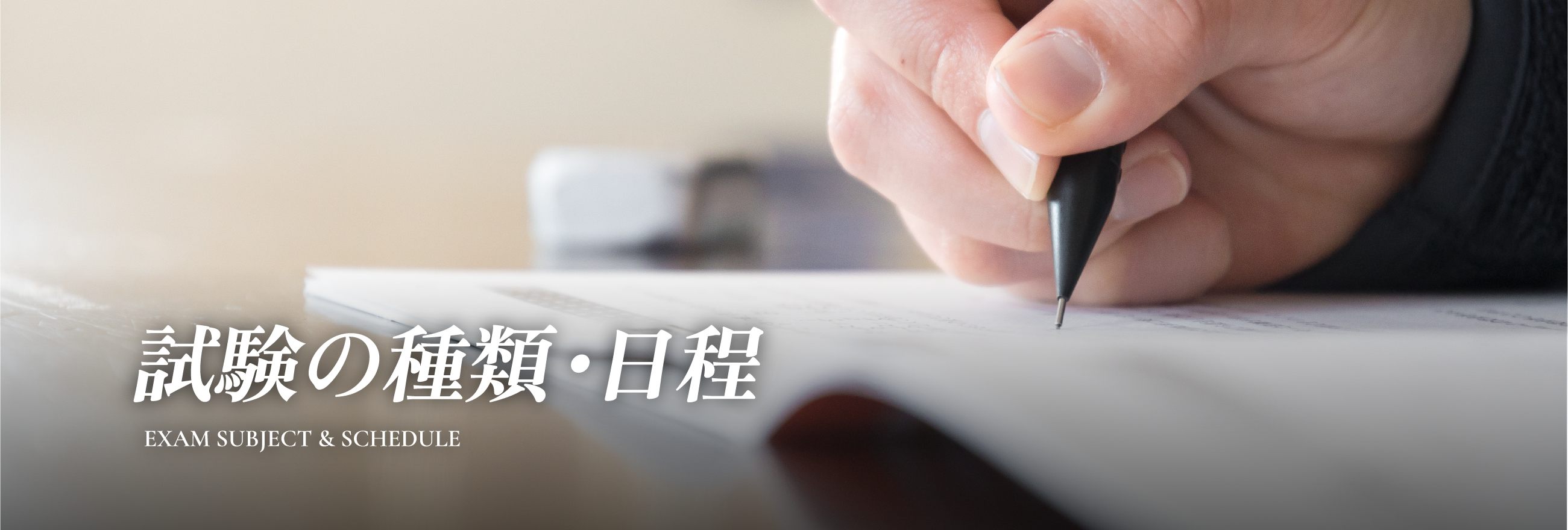 試験の種類・日程