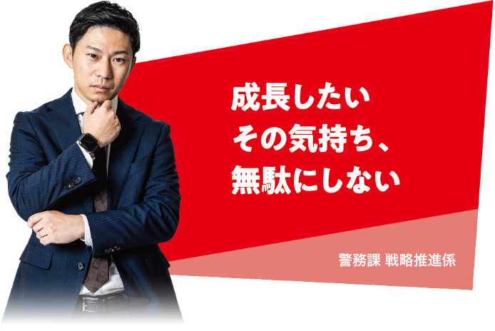 警務課 戦略推進係