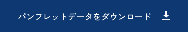 パンフレットデータをダウンロード