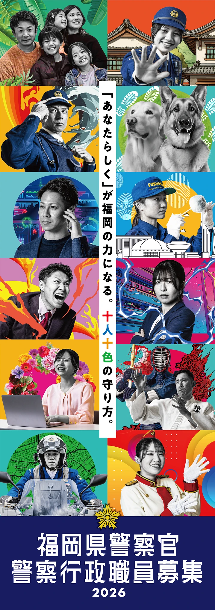 「あなたらしく」が福岡の力になる。十人十色の守り方