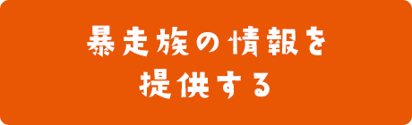 暴走族の情報を提供する