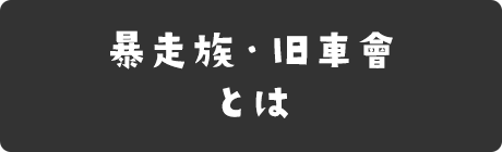 暴走族・旧車會とは
