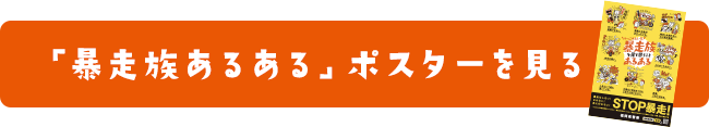 「暴走族あるある」ポスターを見る