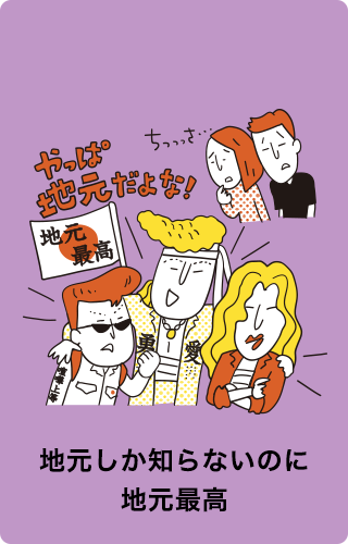 地元しか知らないのに地元最高