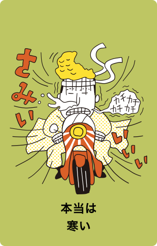 本当は寒い