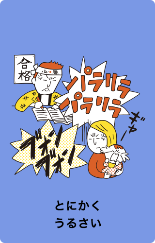 とにかくうるさい
