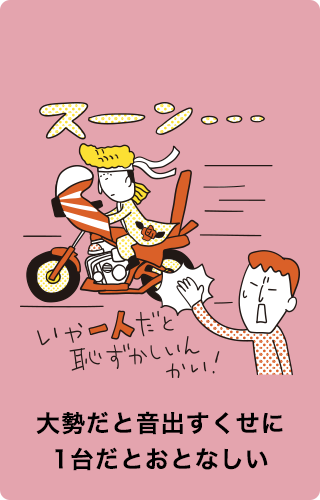 大勢だと音出すくせに1台だとおとなしい