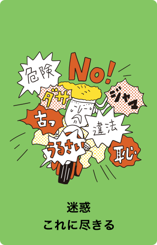 迷惑これに尽きる