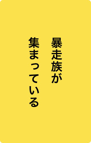 暴走族が集まっている