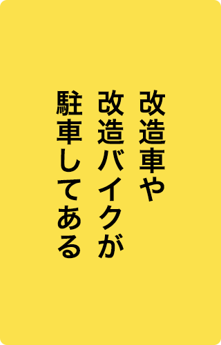改造車や改造バイクが駐車してある