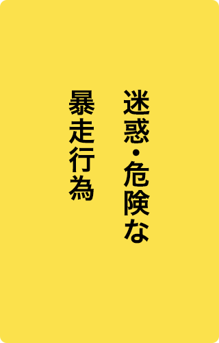 迷惑・危険な暴走行為
