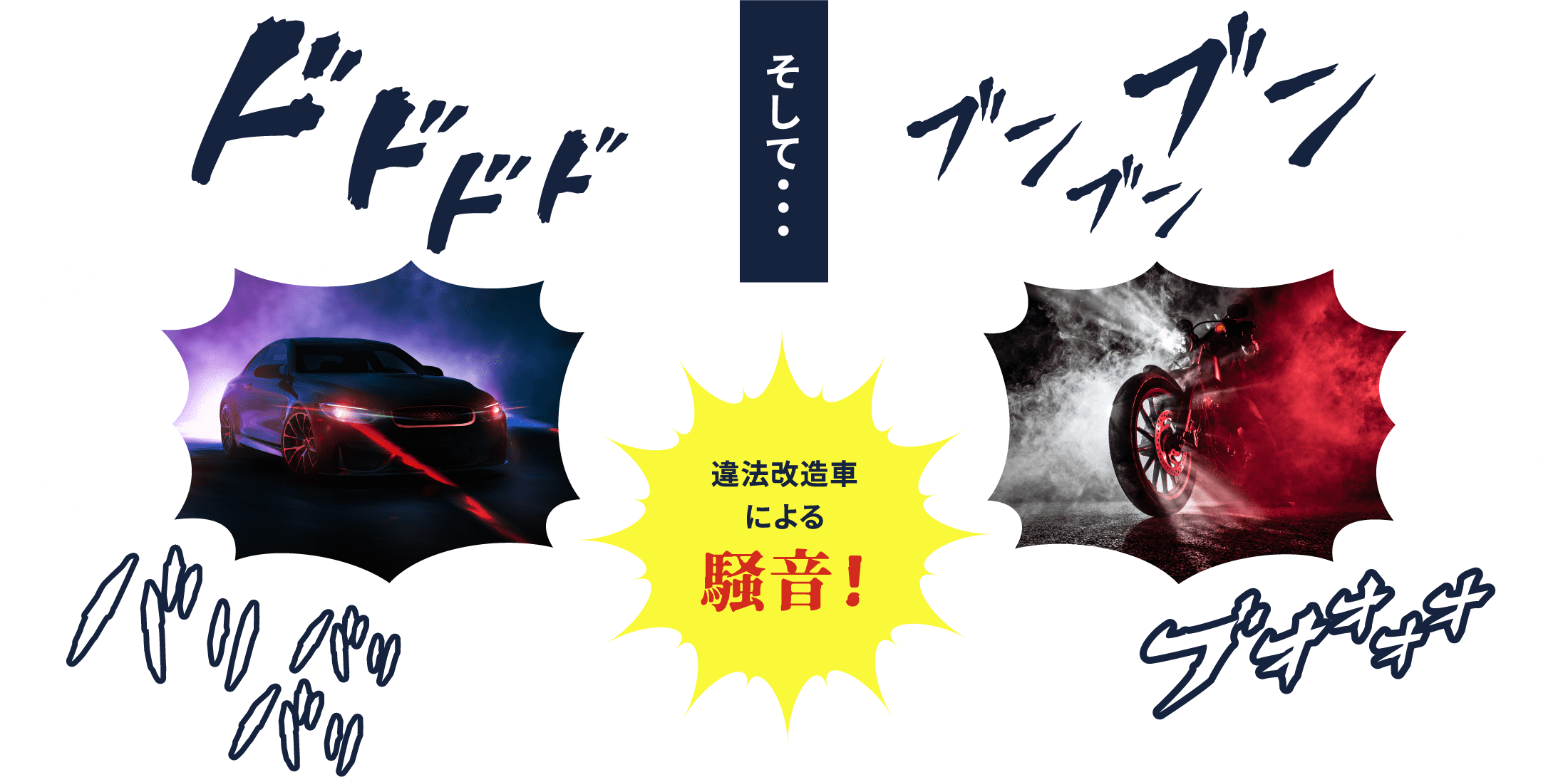 違法改造車による騒音!