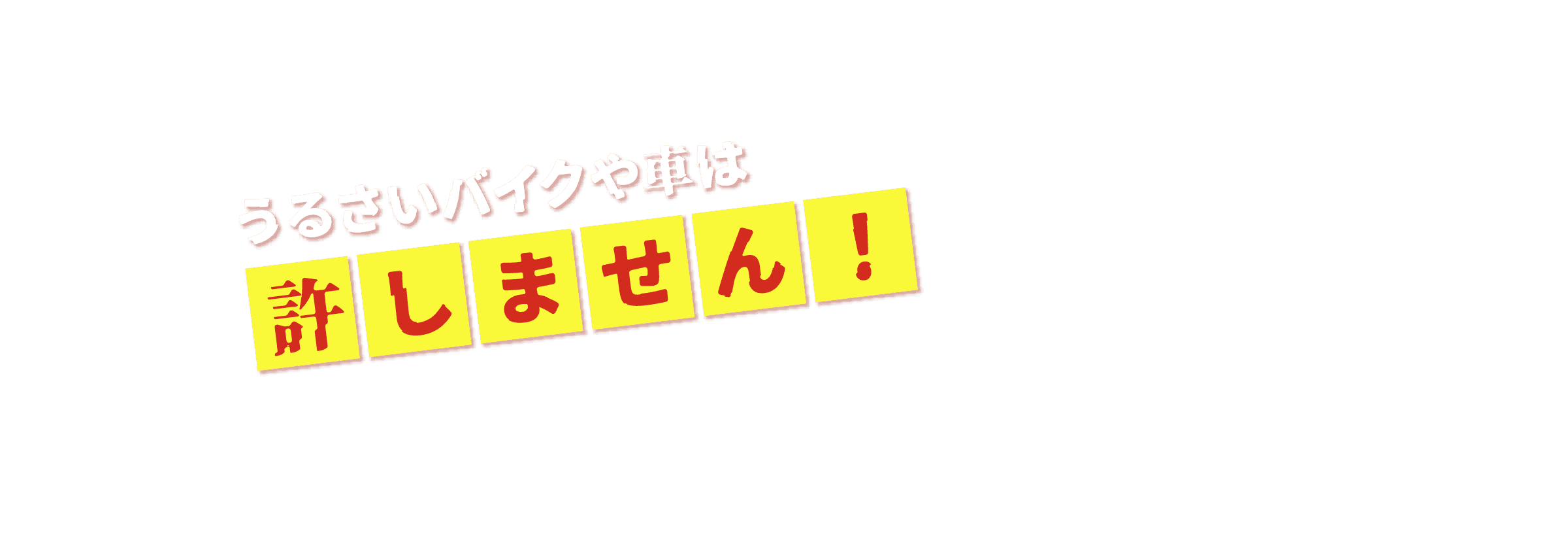 うるさいバイクや車は許しません!