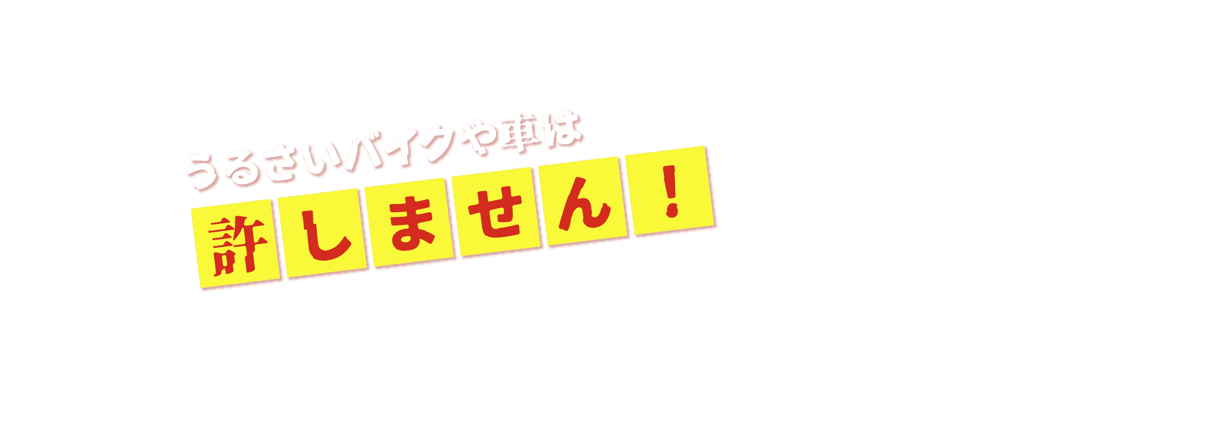 うるさいバイクや車は許しません！