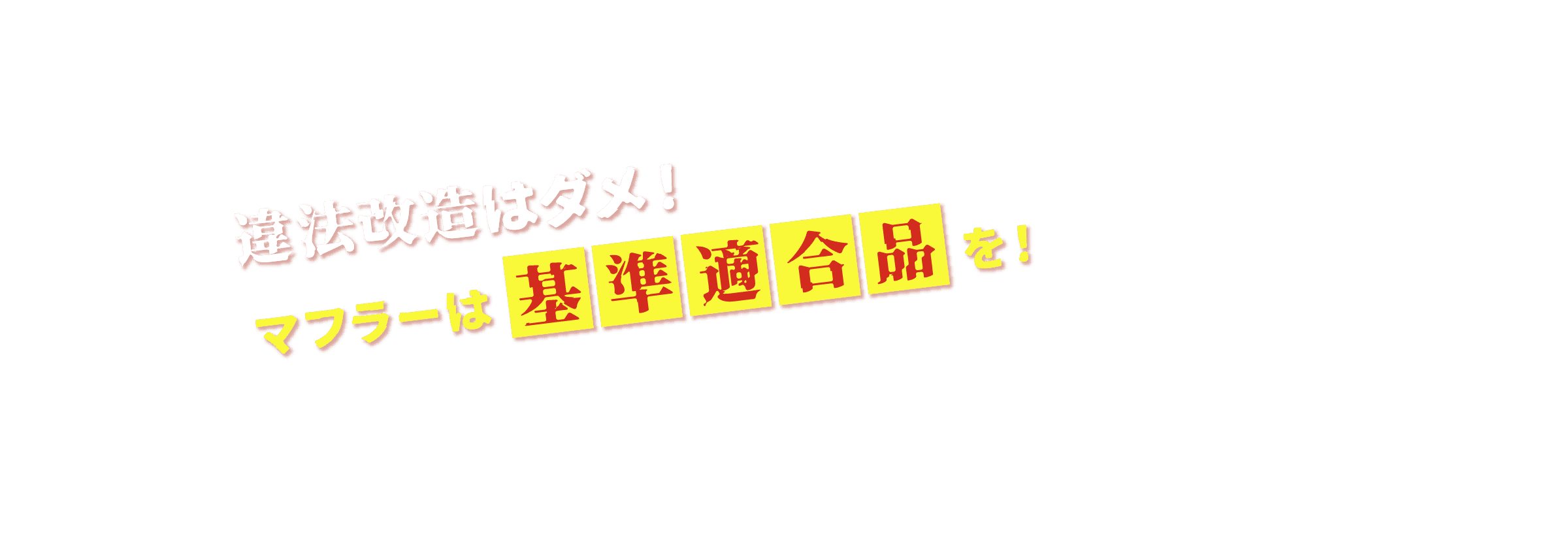 違法改造はダメ!マフラーは基準適合品を!