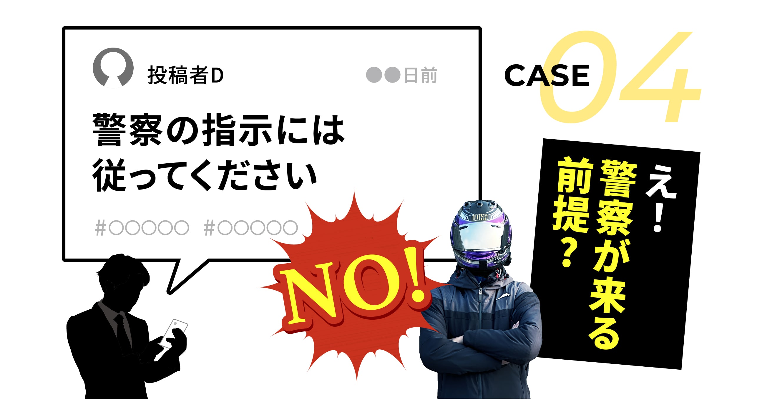 え！警察が来る前提?!