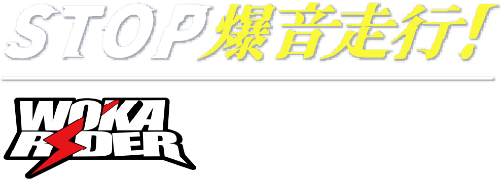 STOP爆音走行！WOKA RIDER × 福岡県警察