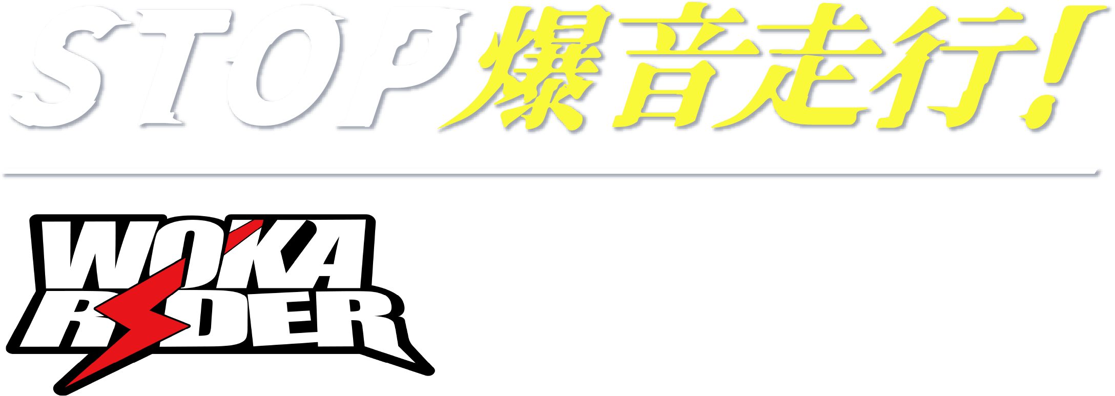 STOP爆音走行！WOKA RIDER × 福岡県警察