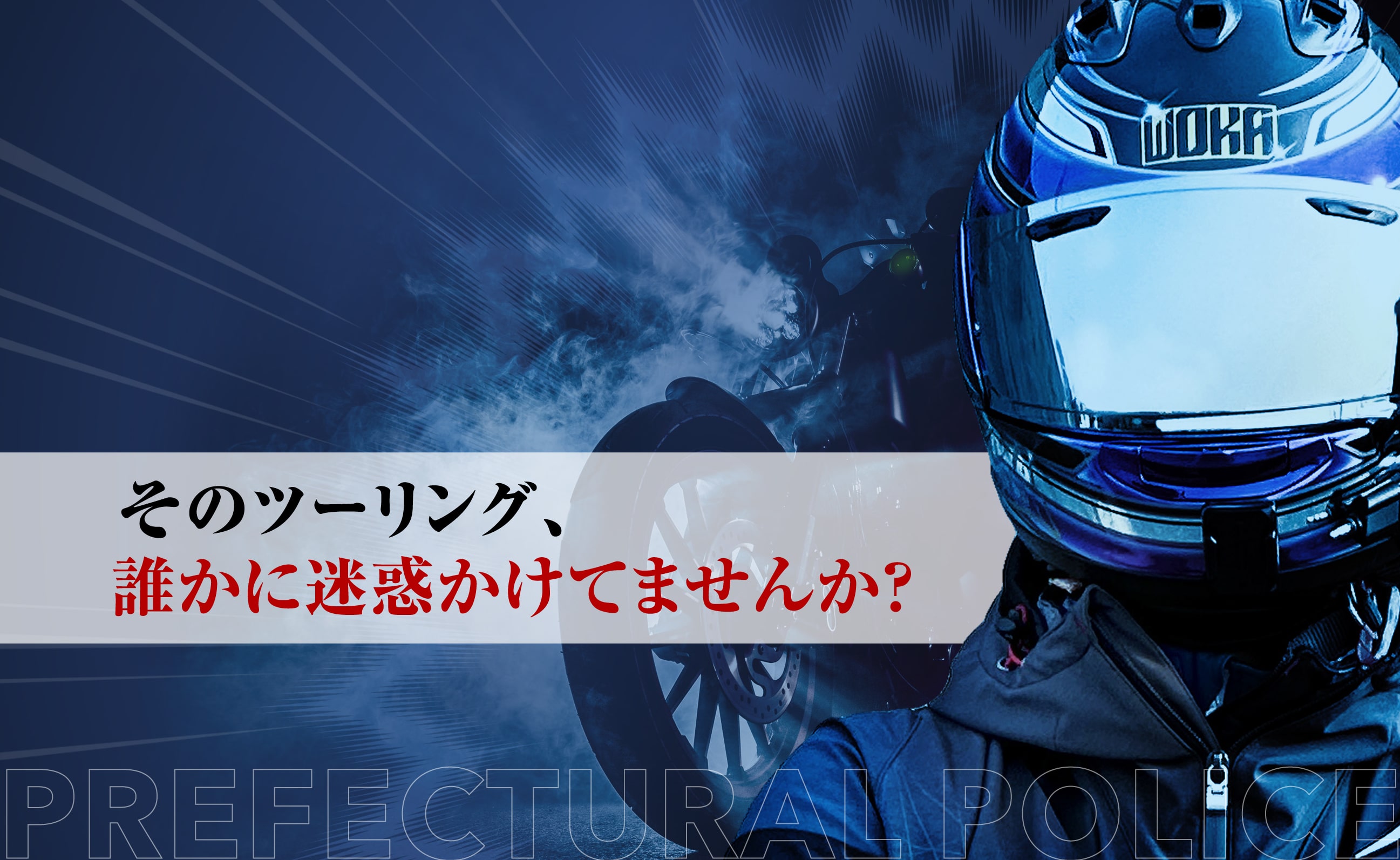 そのツーリング、誰かに迷惑かけてませんか?