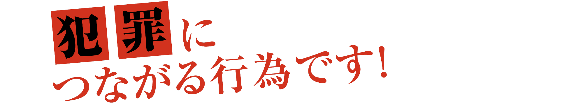 犯罪につながる行為です!