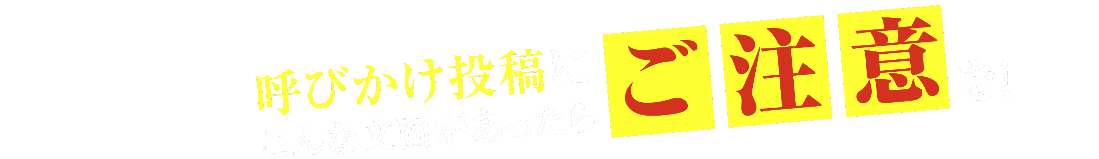 呼びかけ投稿にこんな文面があったらご注意を!