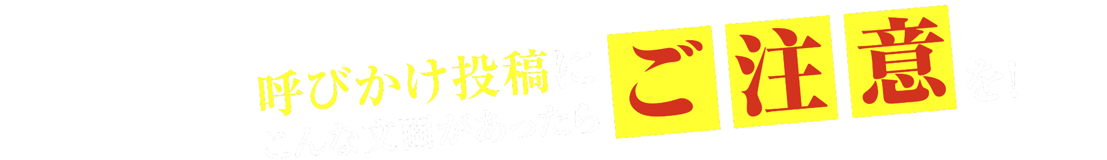 呼びかけ投稿にこんな文面があったらご注意を！