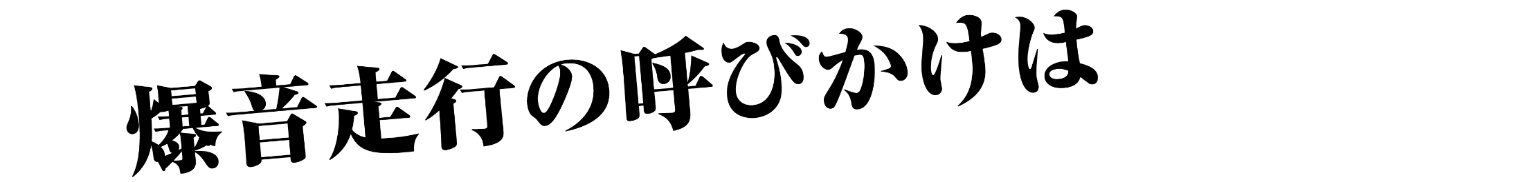 爆音走行の呼びかけは